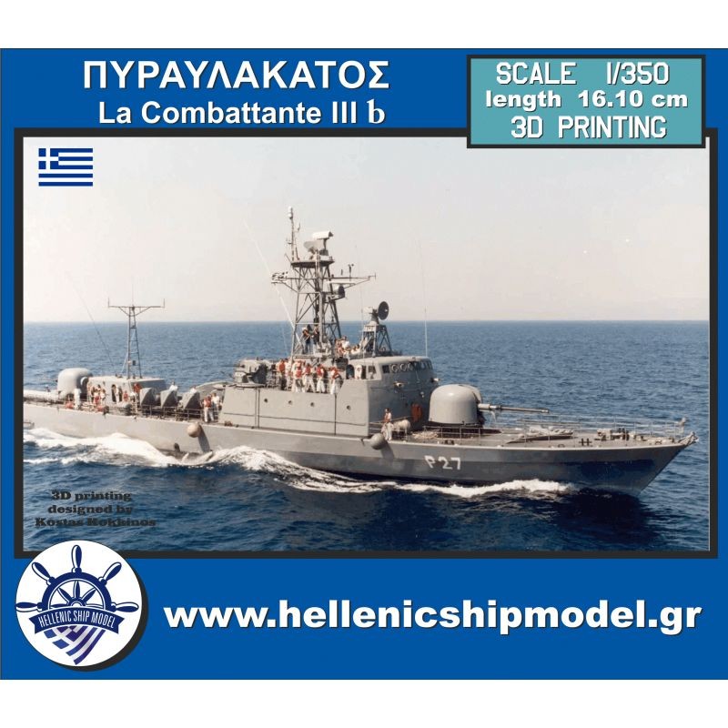 ΠΥΡΑΥΛΑΚΑΤΟΣ La Combattante III b, 1/350